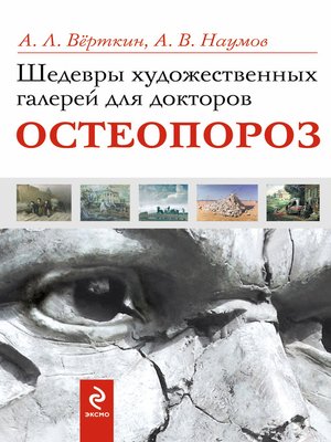 cover image of Шедевры художественных галерей для докторов. Остеопороз